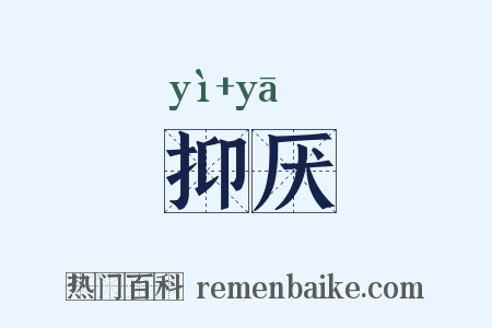 抑厌是什么意思的图片